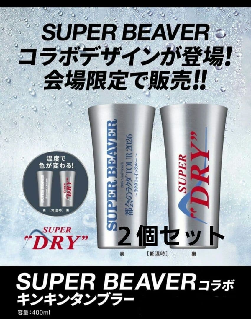 SUPER BEAVER コラボデザイン アサヒ キンキンタンブラー 2個セット