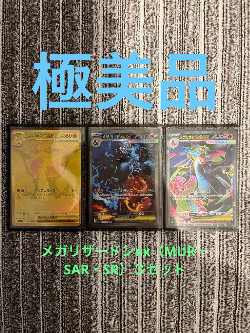 ポケモンカード メガリザードンex（MUR・SAR・SR）【極美品】3枚
