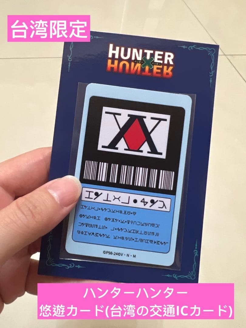 台湾限定 ハンターハンター 悠遊カード - メルカリ