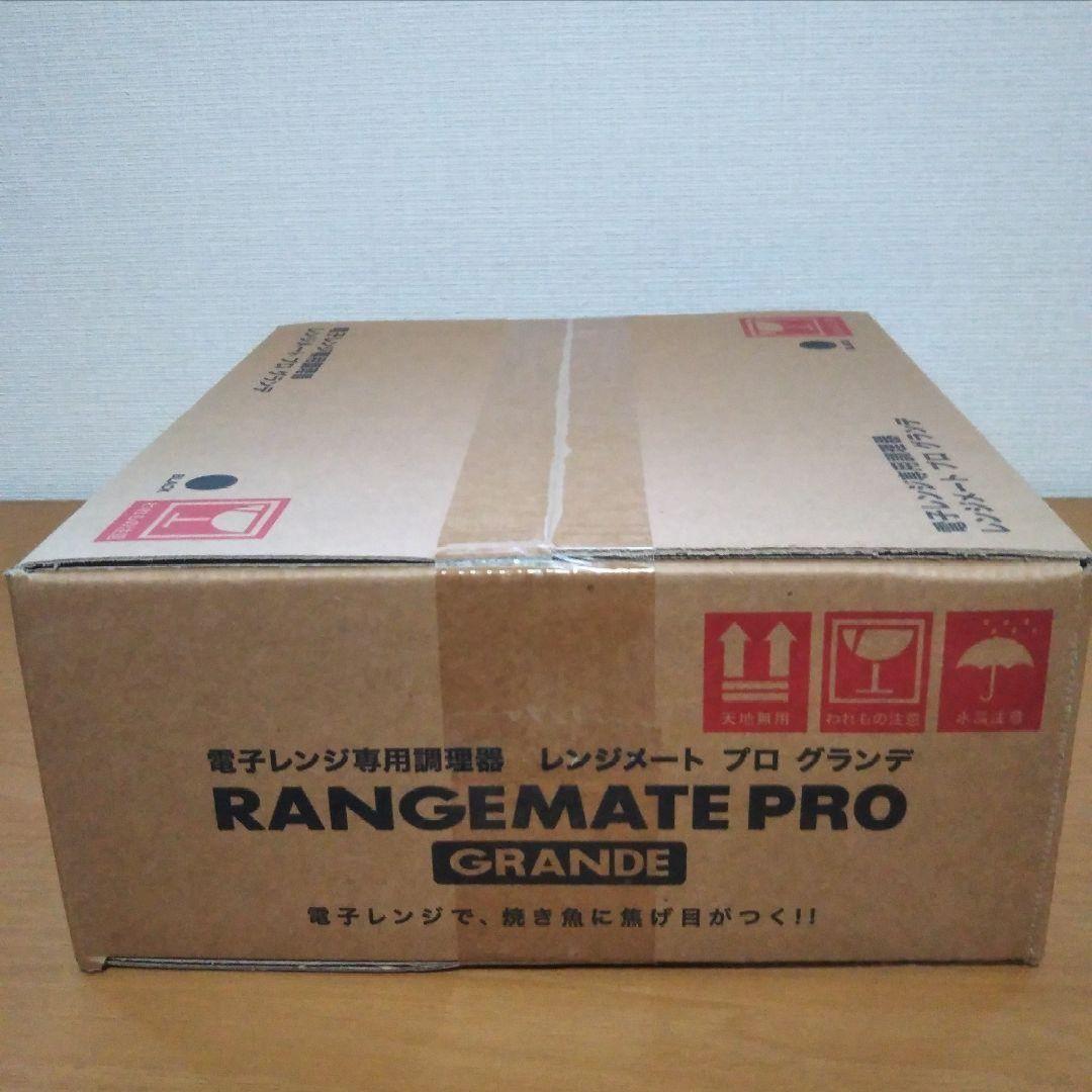 レンジメート PRO グランデ 新品未開封
