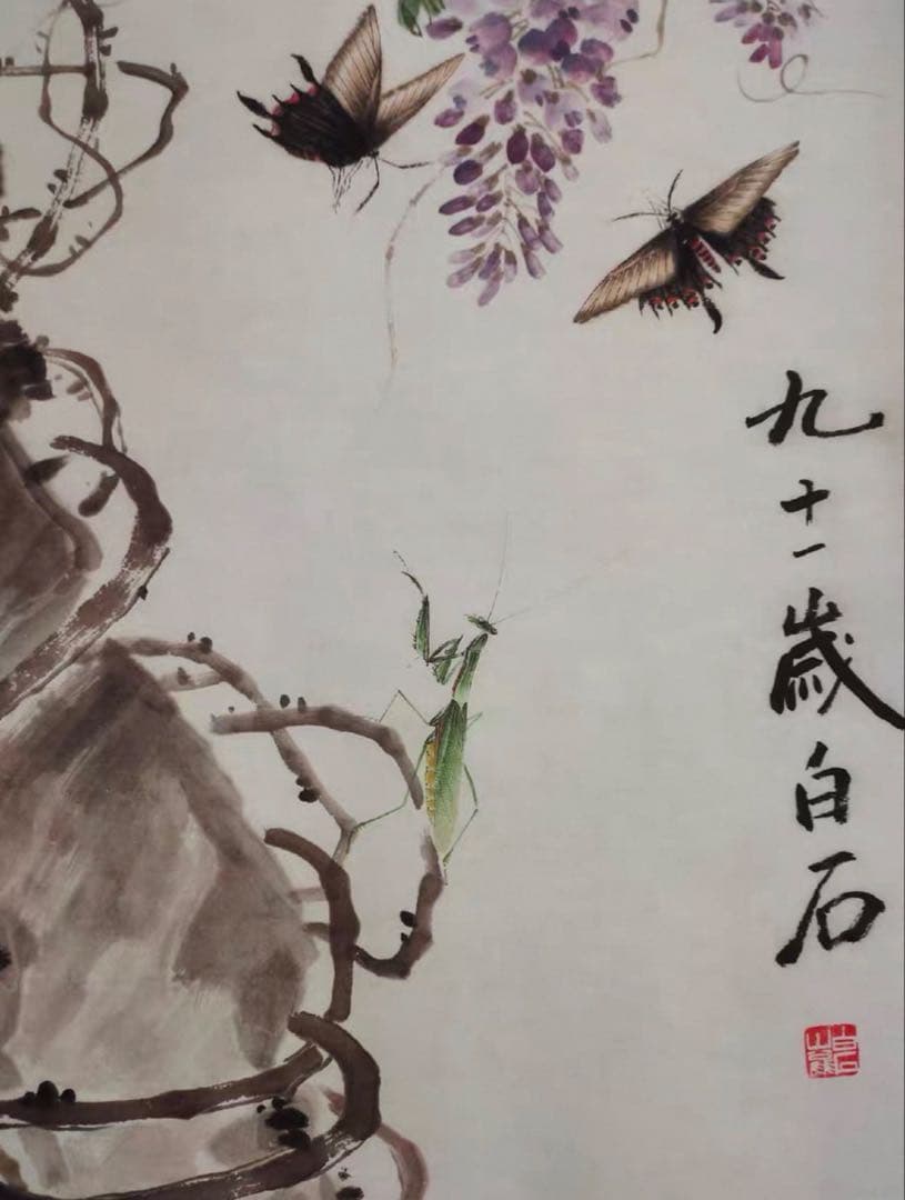【中国美術】斉白石《化蝶》中堂掛軸｜宣紙｜花鳥画名作｜縁起・長寿｜床の間・和室