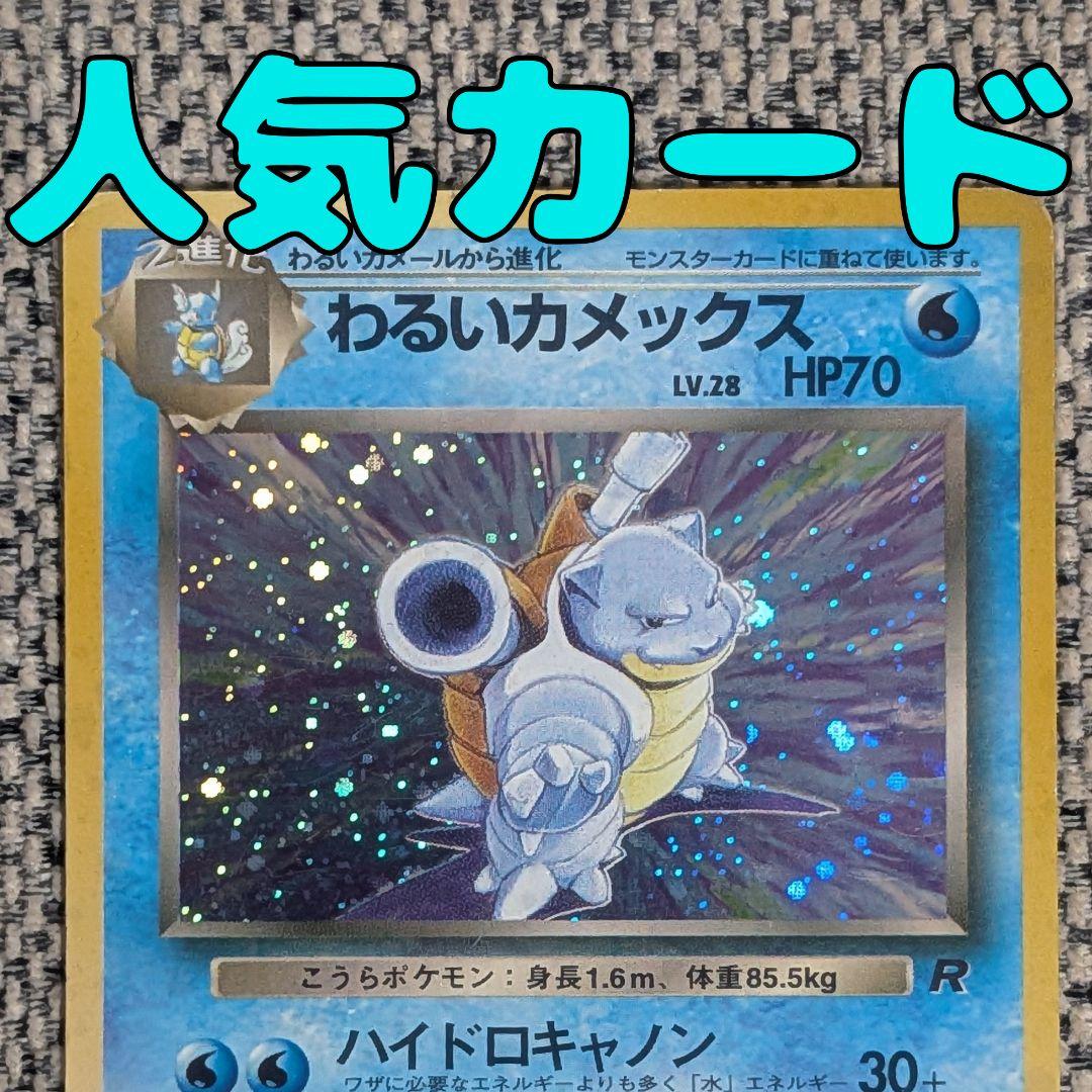 わるいカメックス 拡張パック「ロケット団」旧裏（管理用1680） - メルカリ