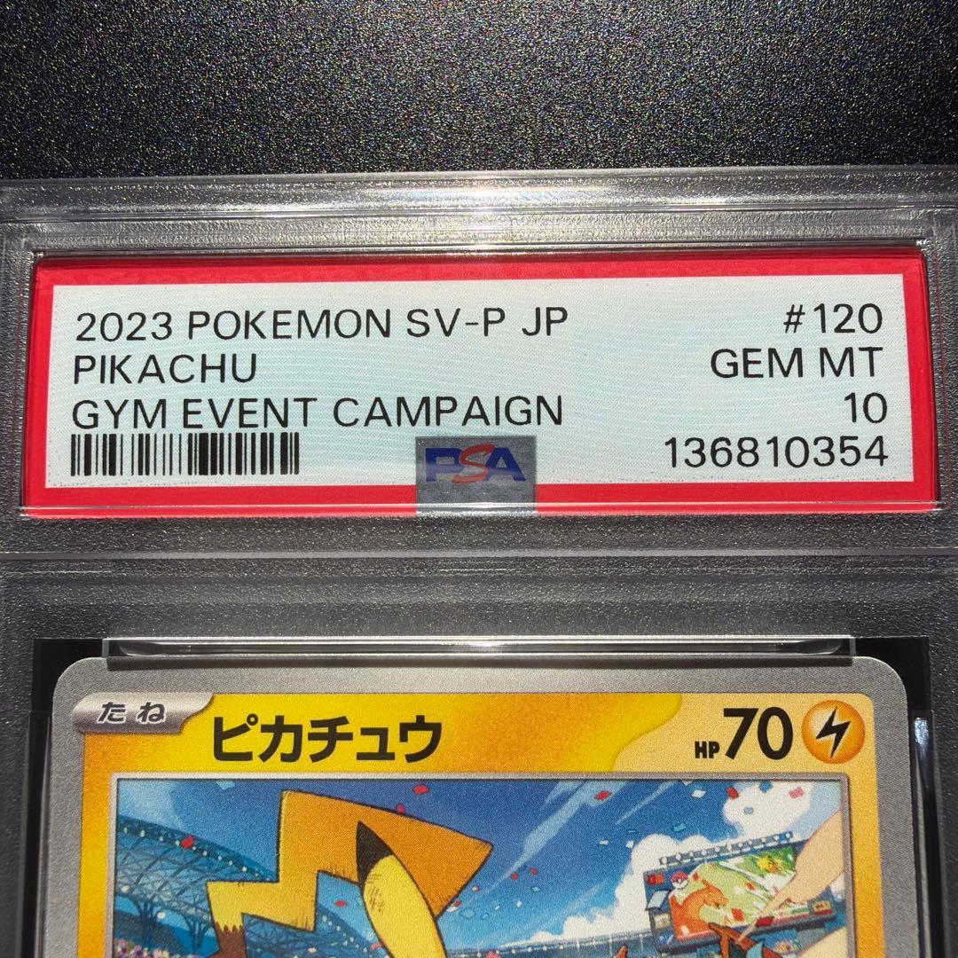 ポケモンカード　ピカチュウ　ジムバトル　プロモ　PSA10 120/SV-P