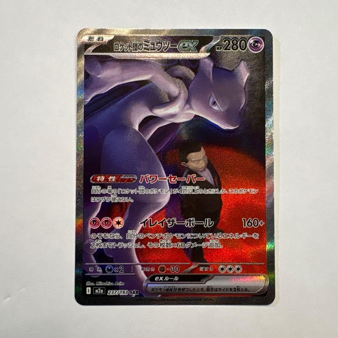 ロケット団のミュウツーex SAR M2a 美品 マグネットローダー発送