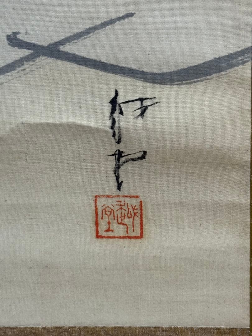 尾竹越堂筆 布袋之図 絹本肉筆 掛軸 越堂自題共箱 送料込み250824