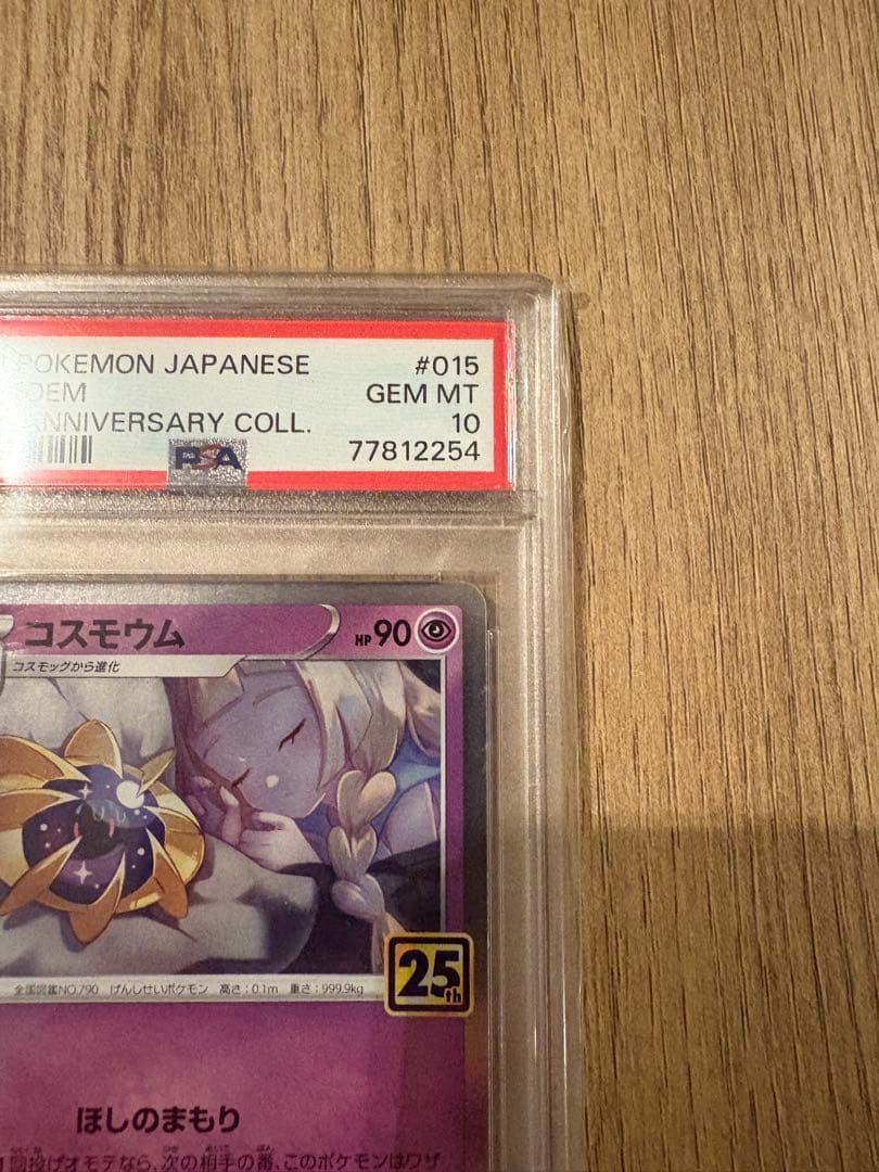 【即日発送可・即購入可】コスモッグ　コスモウム　psa10 25th ノーマル