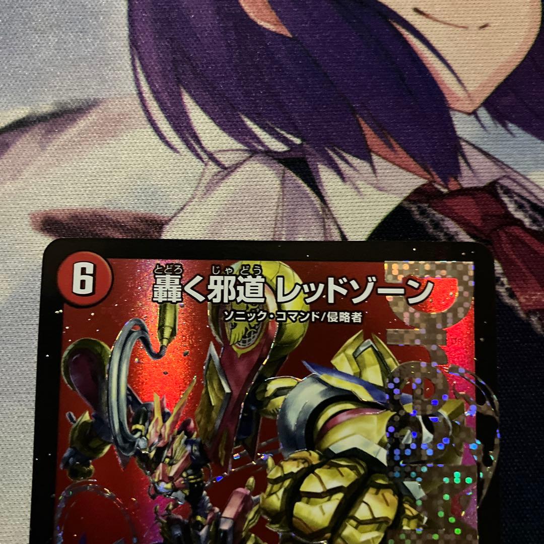 24時間内メルカリ便発送/状態A 轟く邪道 レッドゾーン 1枚 - メルカリ