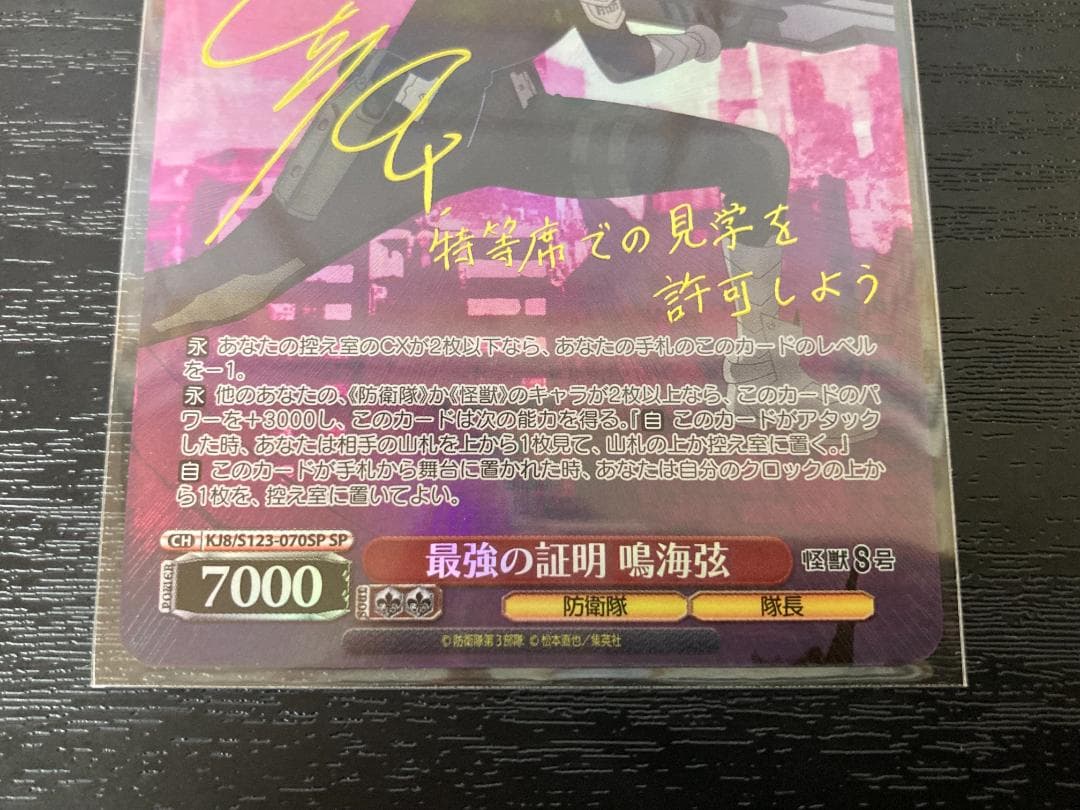 ヴァイスシュヴァルツ 最強の証明 鳴海弦 SP サイン 怪獣8号