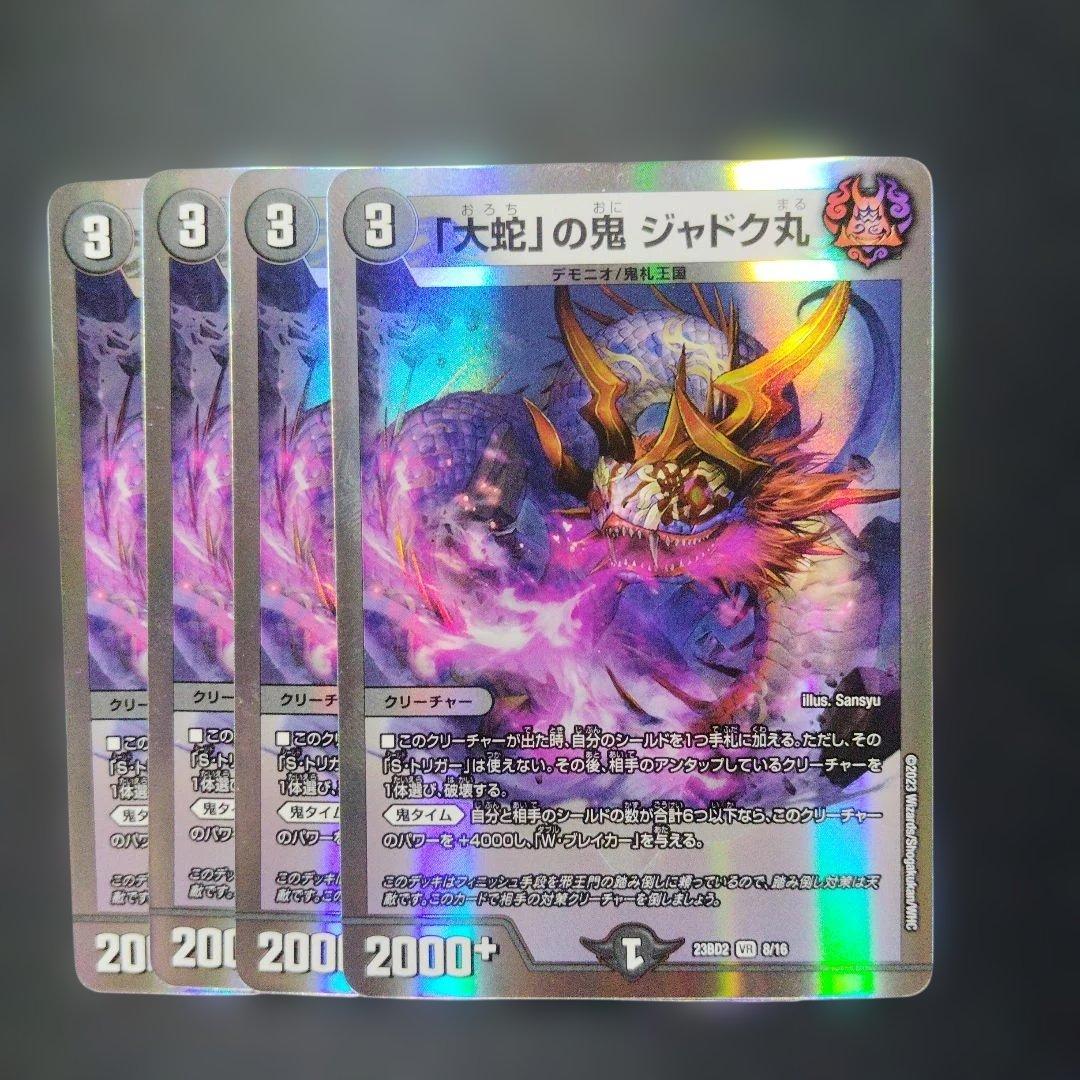 デュエマ 大蛇の鬼ジャドク丸 4枚 D61 - メルカリ