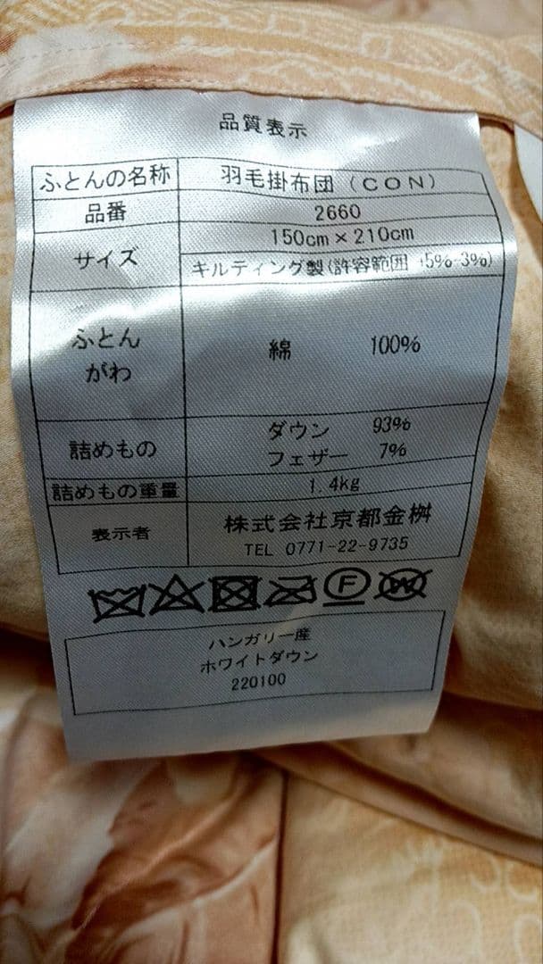 未使用　1.4キロ　ダウン93%　羽毛掛け布団　ハンガリー産　綿100%