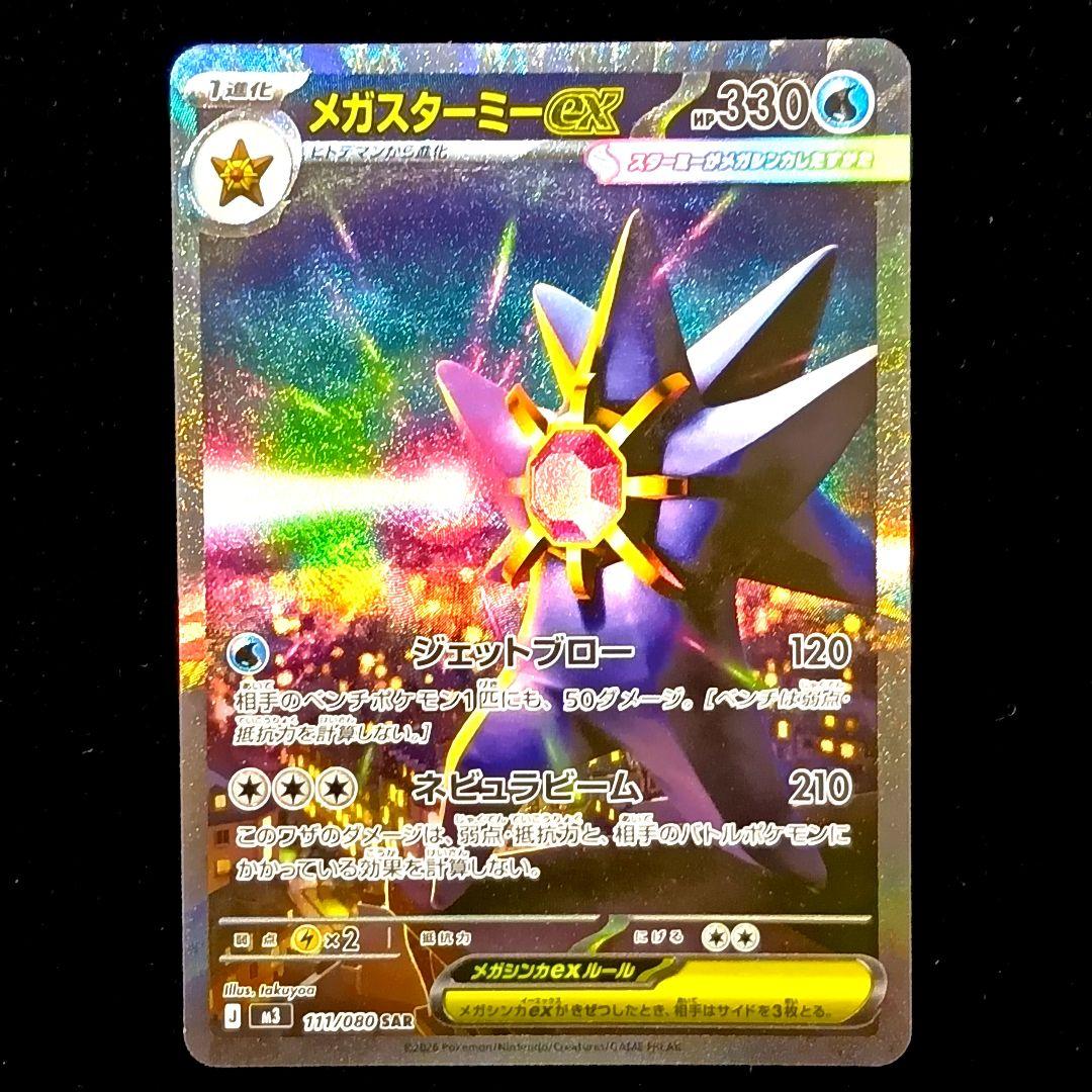 ムニキスゼロ メガスターミーex SAR 2枚 ポケモンカード - メルカリ