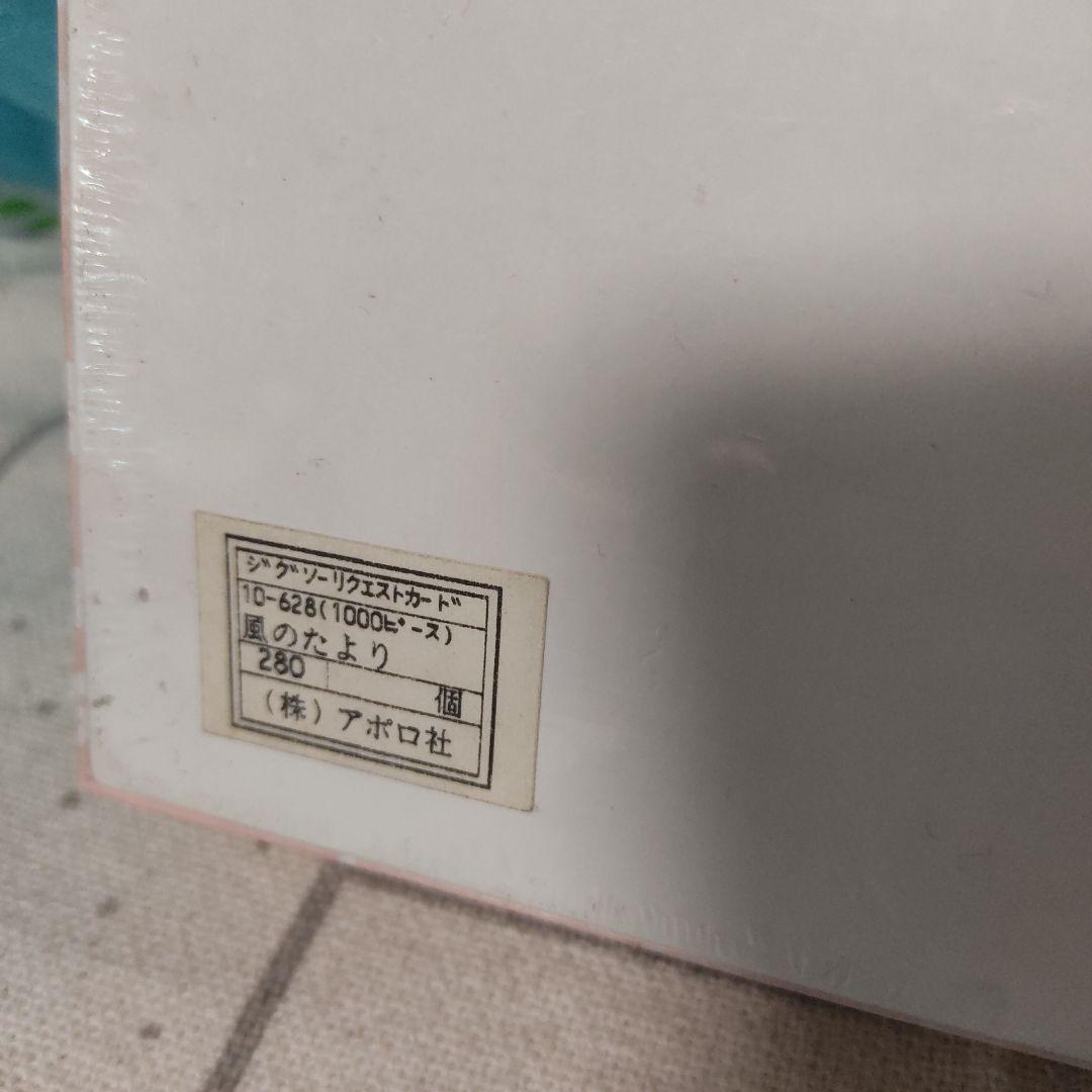 【廃盤品】【希少】うめ吉 パズル 風のたより 中島潔 1000ピース