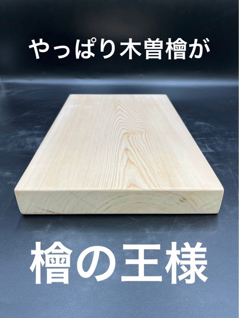 [ベストプライス挑戦] ヒノキまな板　豪華サイズ　一枚物　新品未使用　激安！