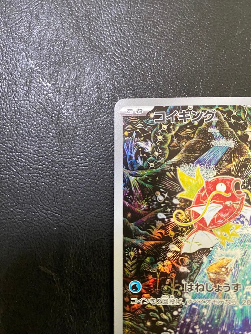 コイキング AR（A+A+）