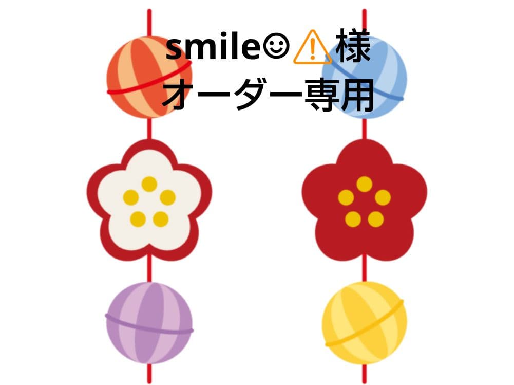 smile☺︎⚠️プロフ必読お願いオーダーアレンジ