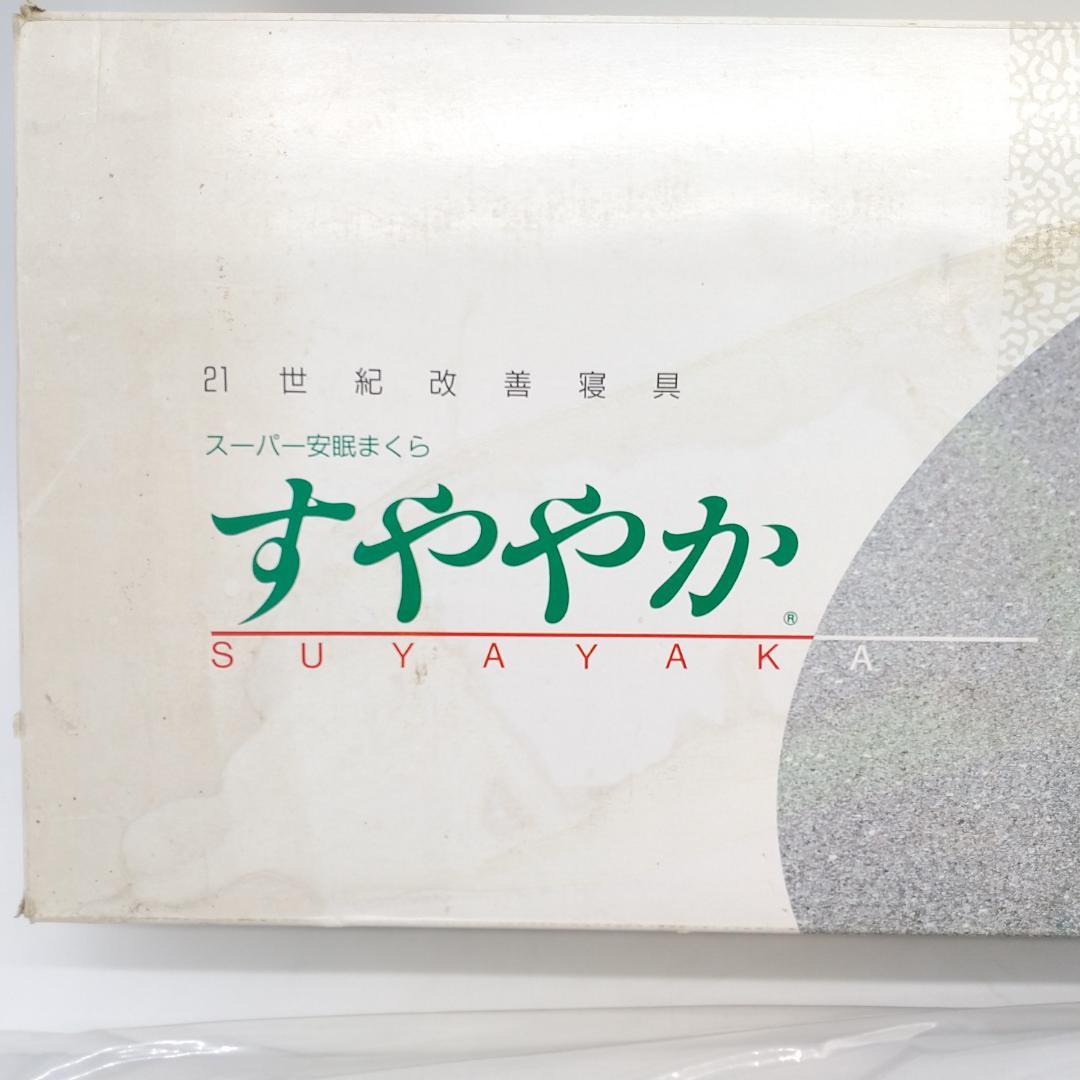 2424番 スーパー安眠枕 すややか