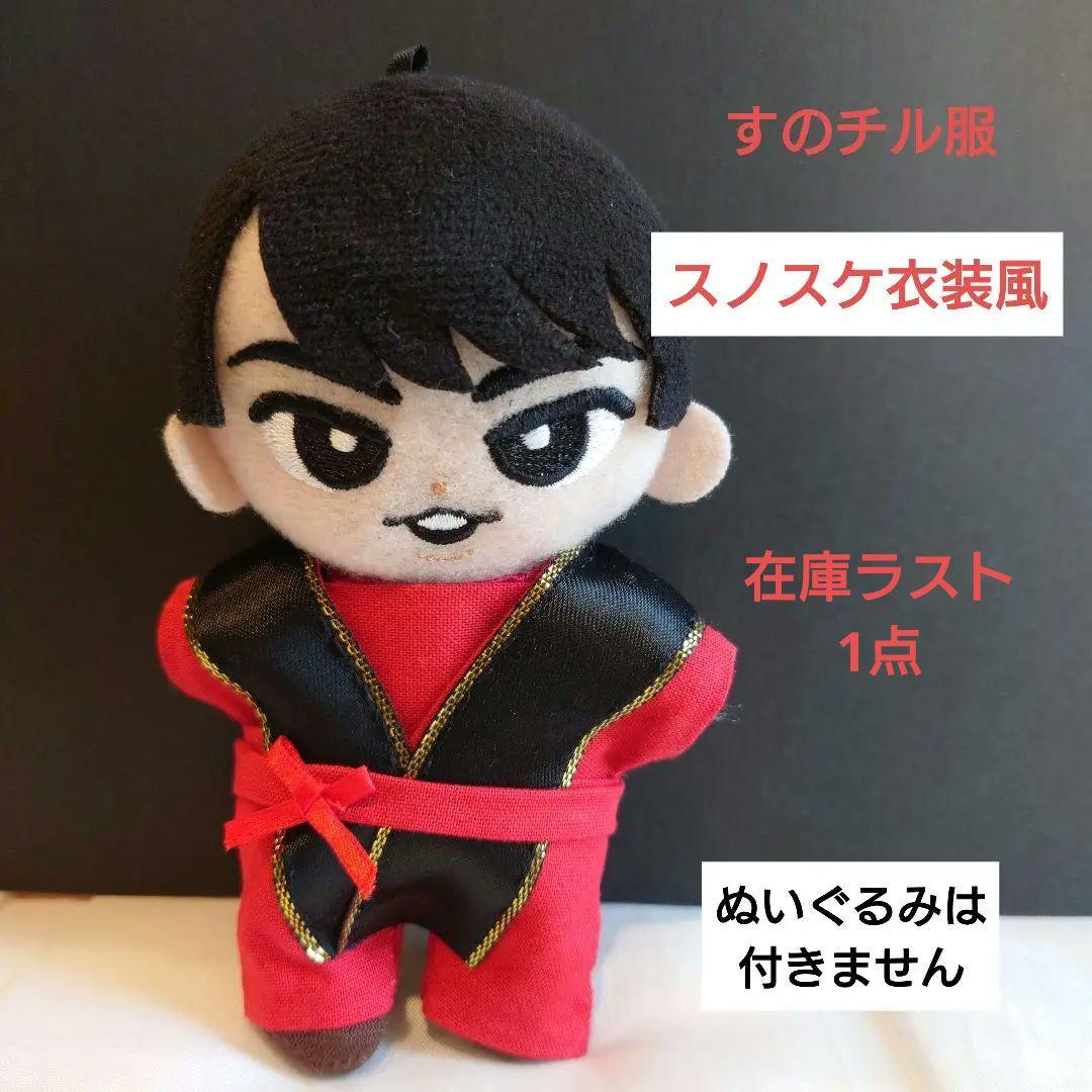 すのチル服 スノスケ風衣装 宮舘涼太 舘様 - メルカリ