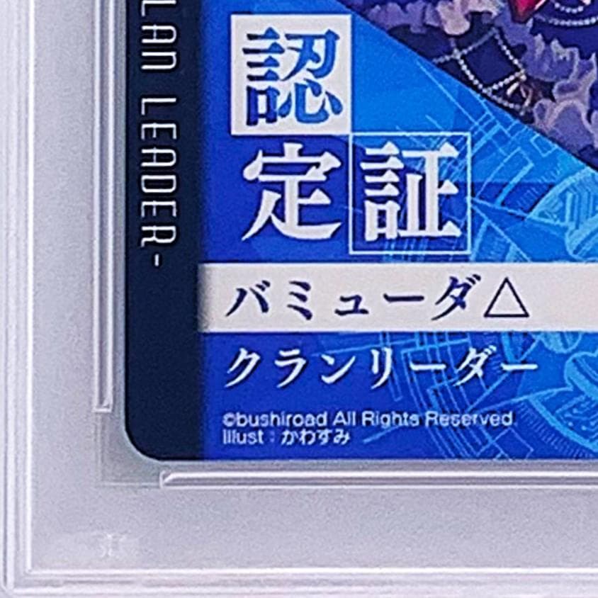 PSA10】 大ヴァンガ祭2018 クランリーダー認定証 バミューダ△