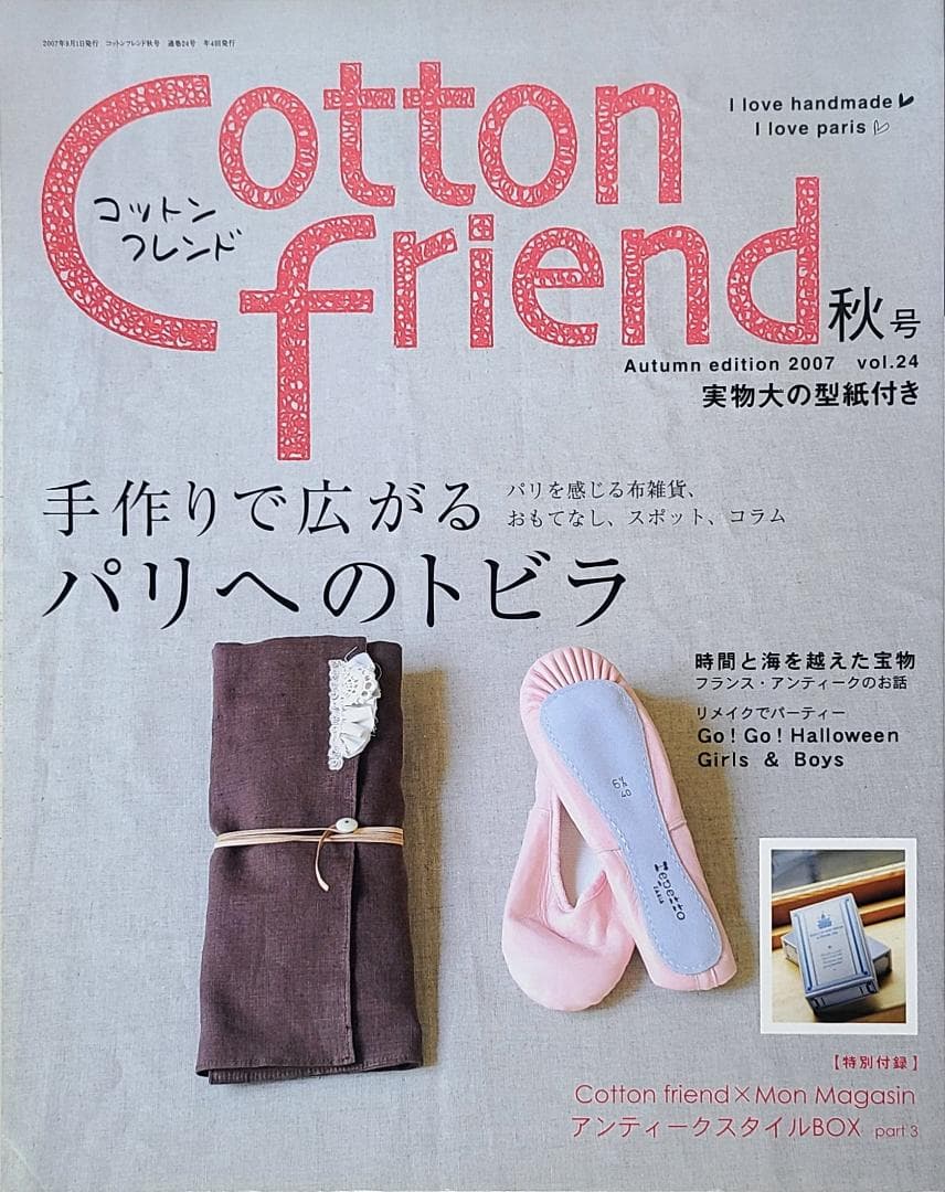 コットンフレンド(COTTON FRIEND) 2007年秋号 vol.24