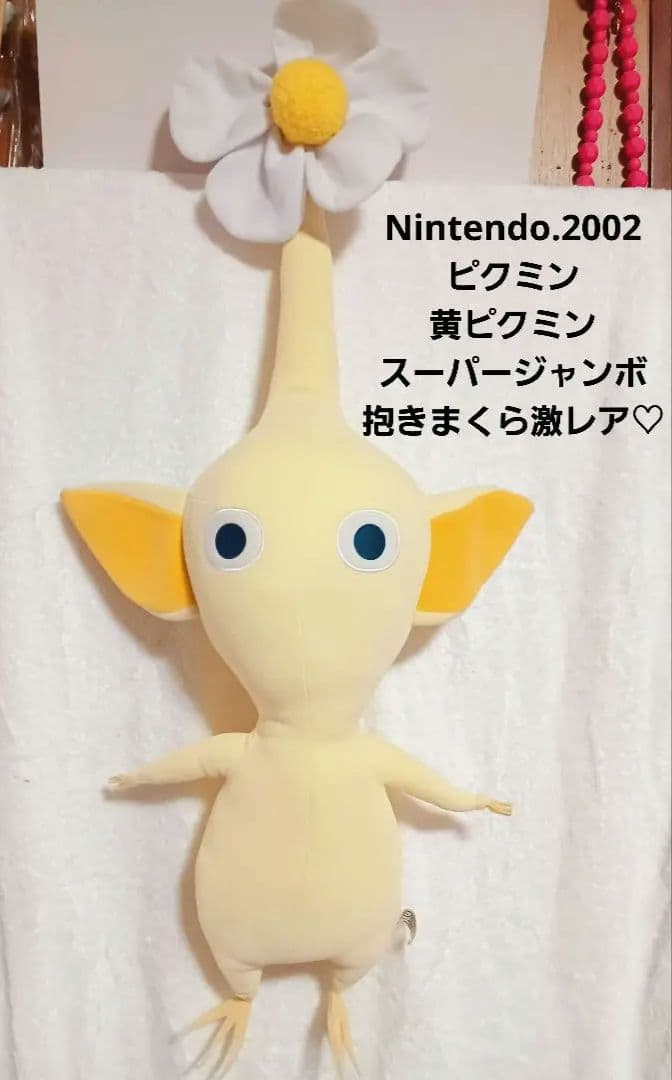 ピクミン♡黄ピクミン スーパージャンボ 抱きまくら ぬいぐるみ【激