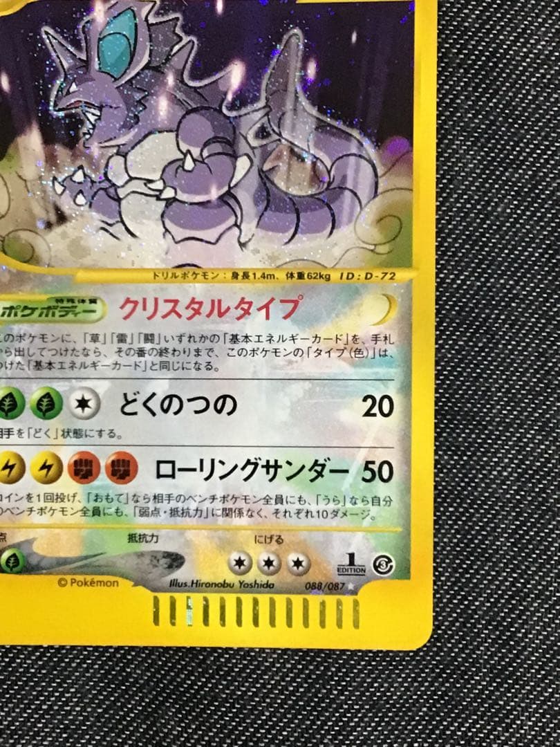 ニドキング ☆ クリスタルタイプ拡張パック第3弾 海からの風 088/087