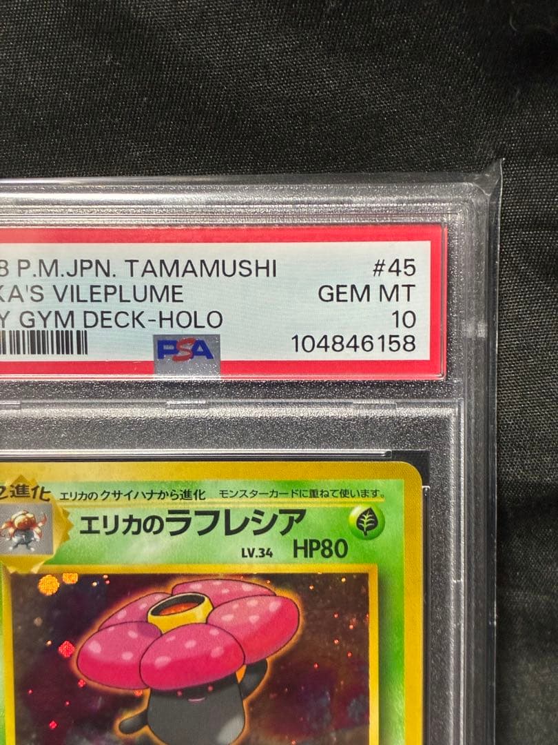 世界105枚 PSA10 エリカのラフレシア 旧裏 1998 45 43