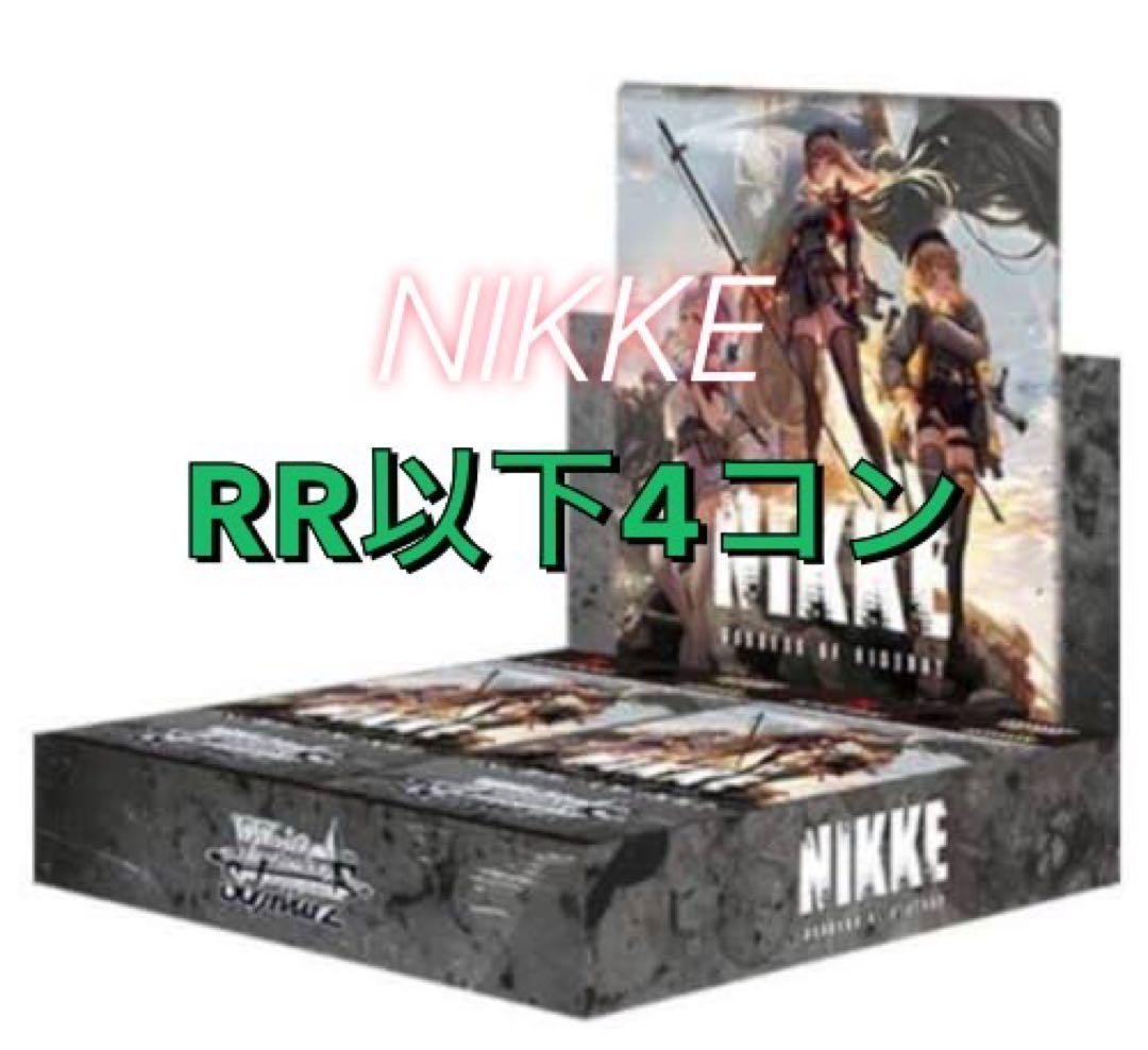 ヴァイスシュヴァルツニケRR以下4コン