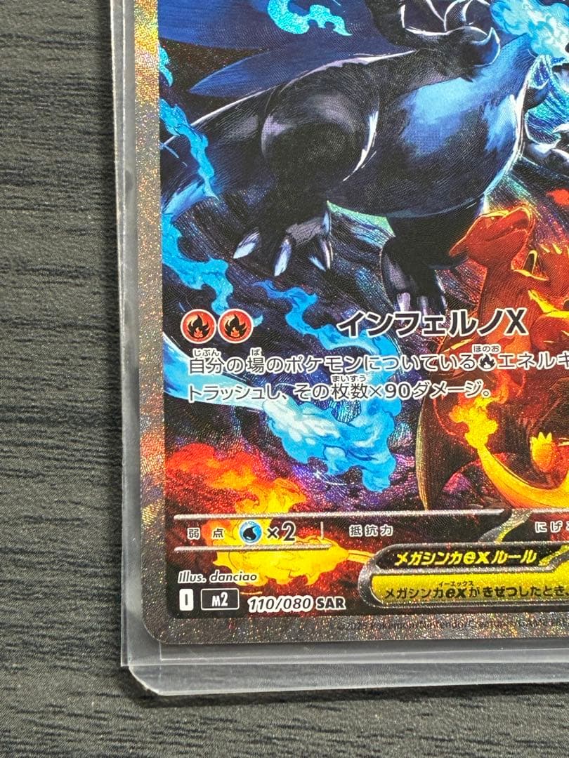 【本日発送】メガリザードンX ex SAR 110/080 インフェルノX