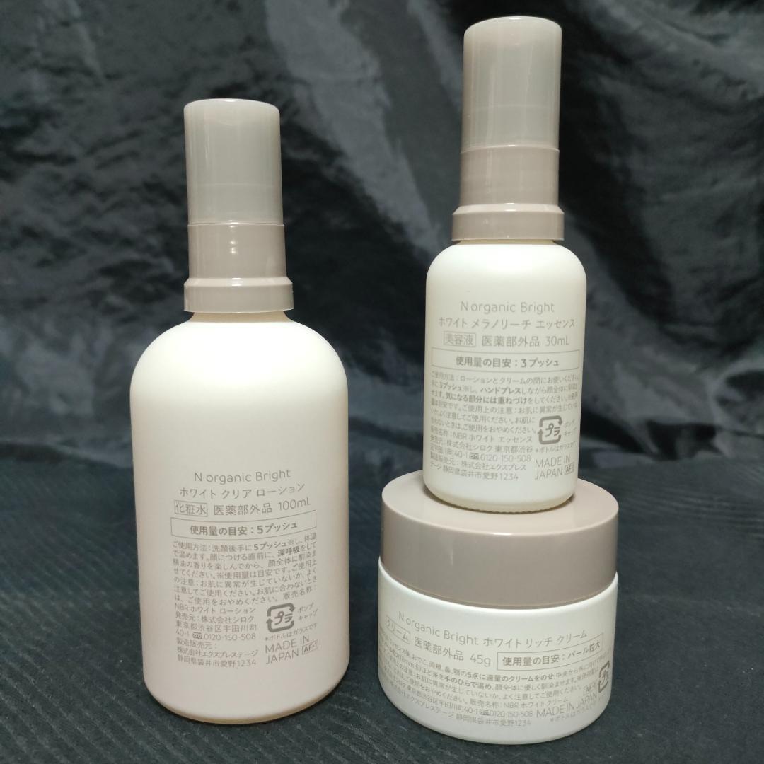 専用う～ら様3点 N organic bright ローション 美容液 クリーム