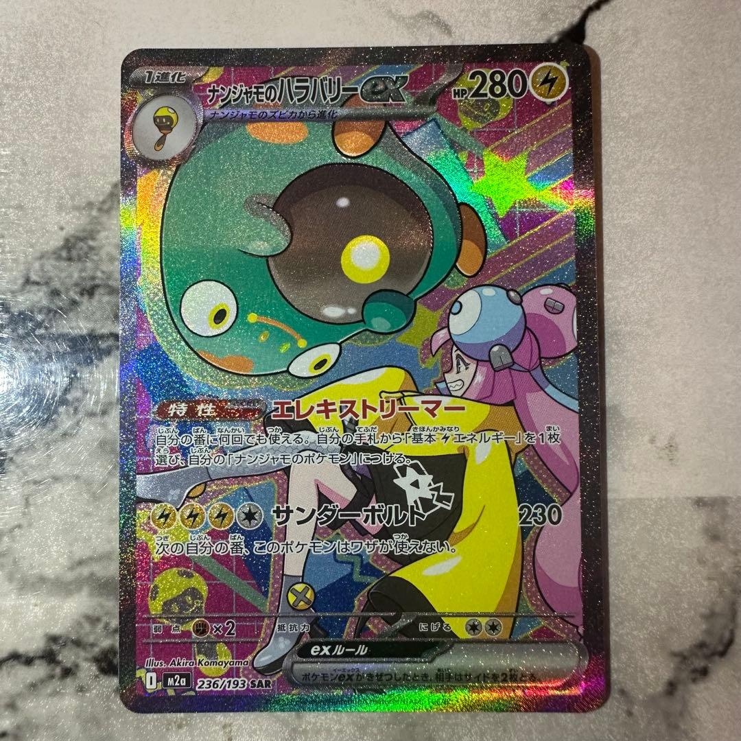 ナンジャモのハラバリーex sar メガドリームex - メルカリ