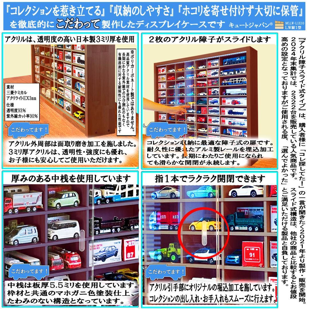 マホガニ色全塗装 トミカ１２０台 ロングトミカ２０台収納 アクリル障子付 日本製