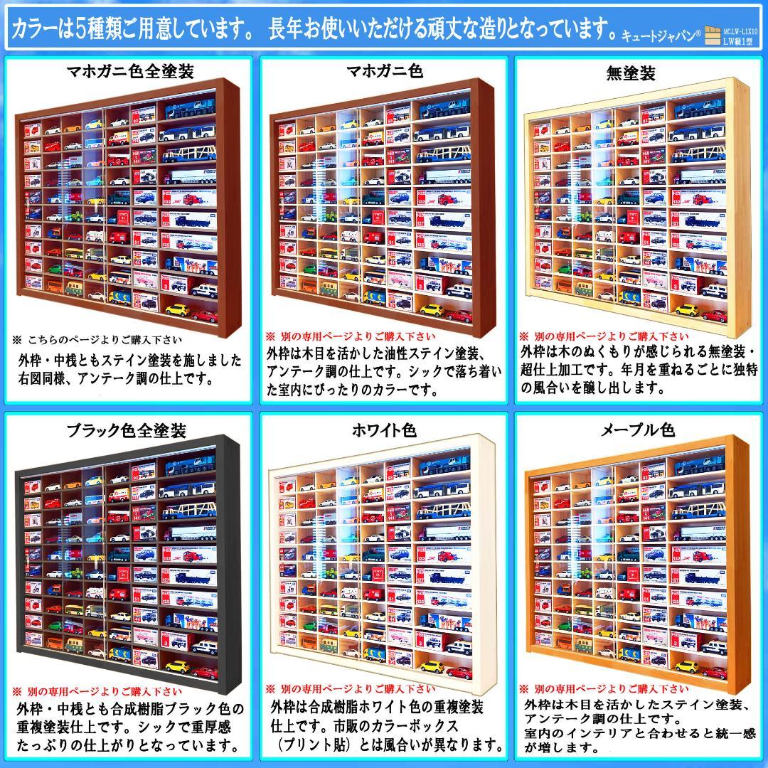 マホガニ色全塗装 トミカ１２０台 ロングトミカ２０台収納 アクリル障子付 日本製