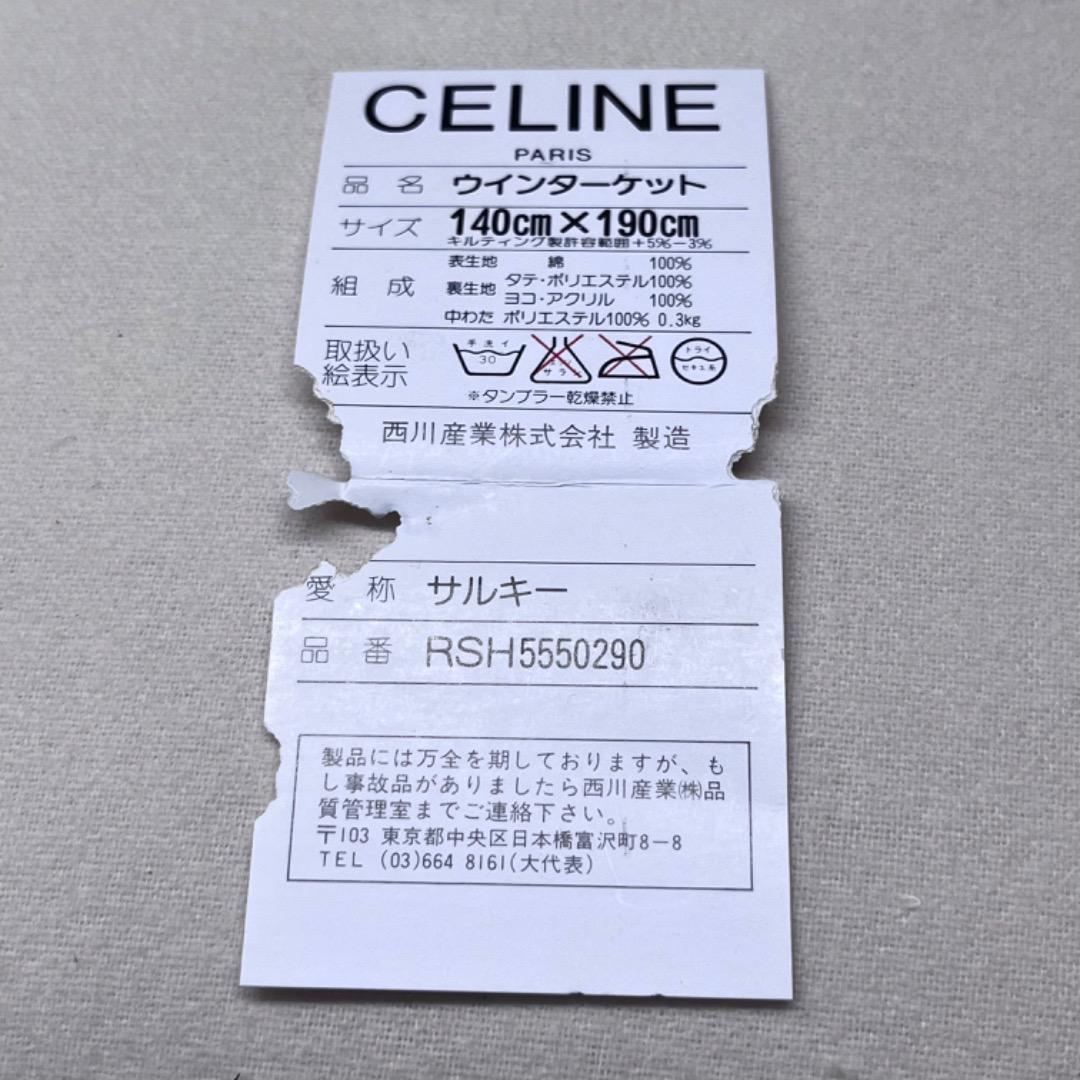 ▽※後右1046 未使用保管品 CELINE ウィンターケット 毛布 西川