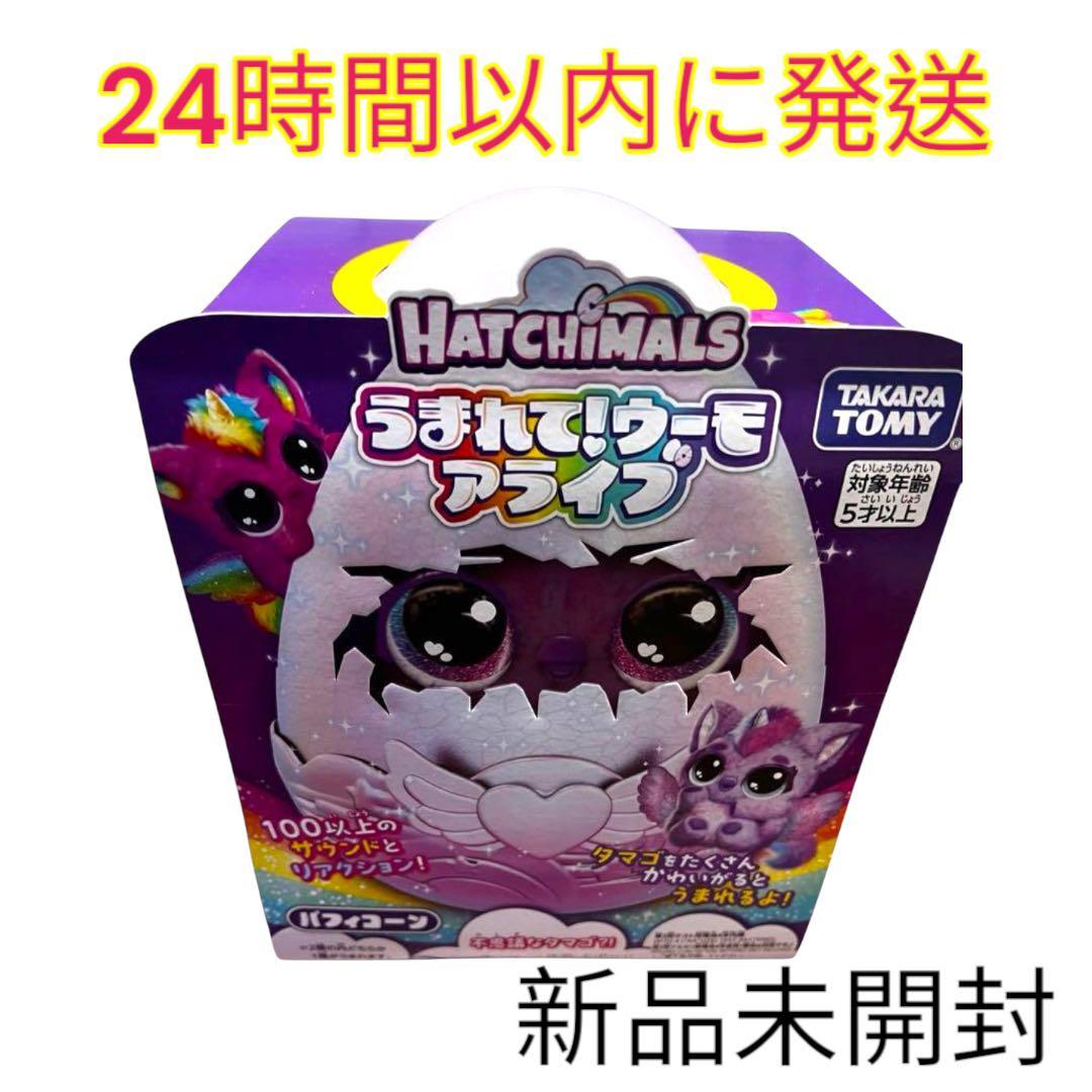 うまれて ウーモ アライブ パフィコーン 新品未開封 - メルカリ