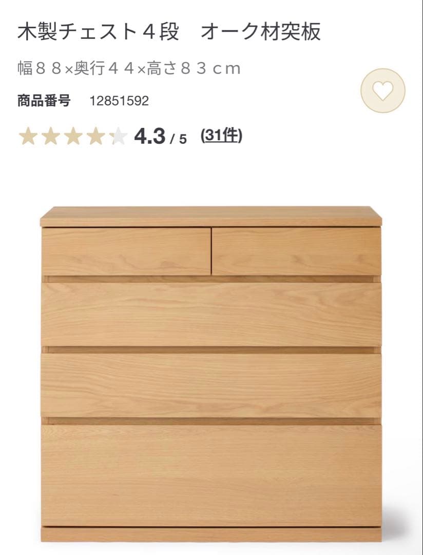 栗おこわ★無印 木製チェスト４段　オーク材