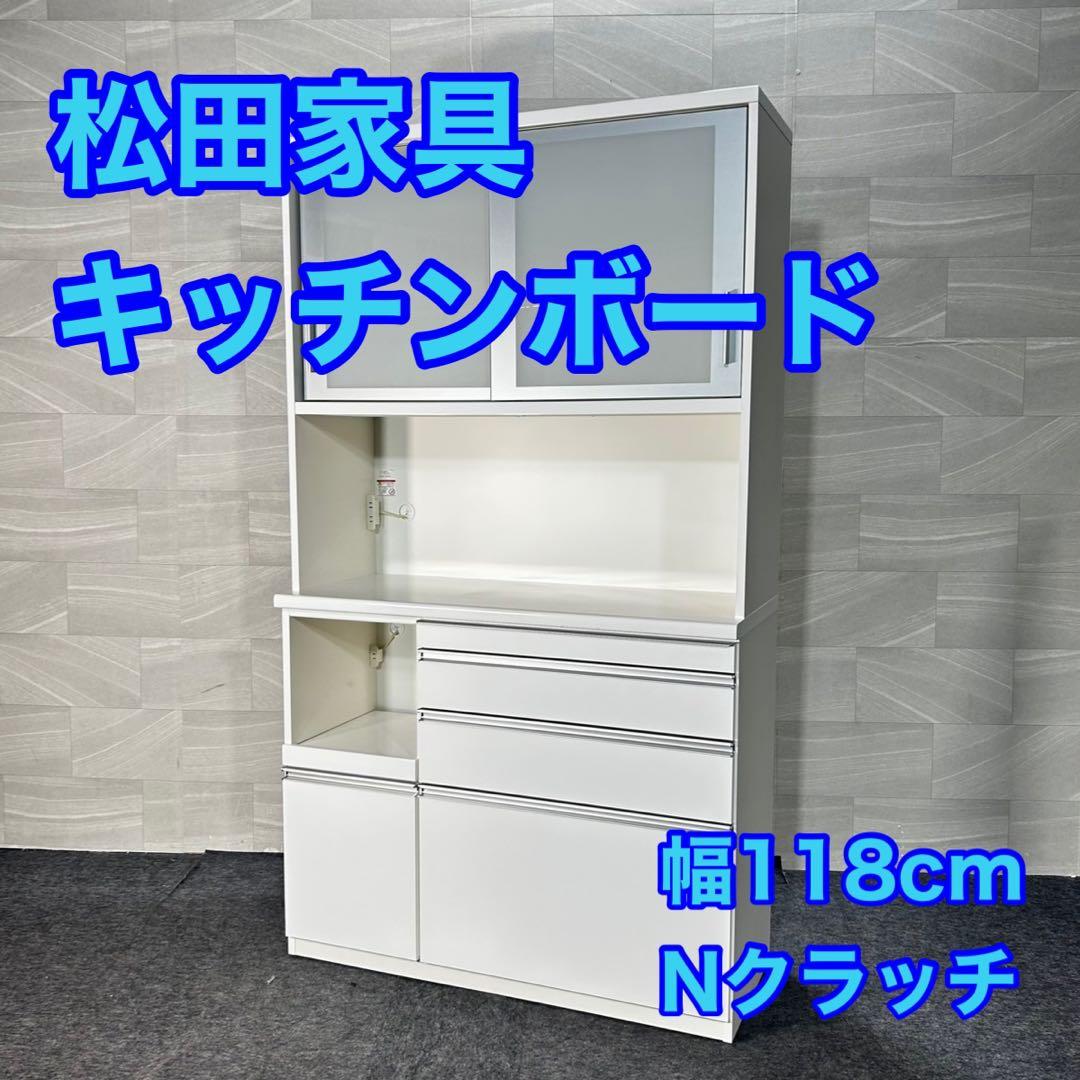 松田家具 湯川家具 食器棚 キッチンカウンター キッチンボード d4719