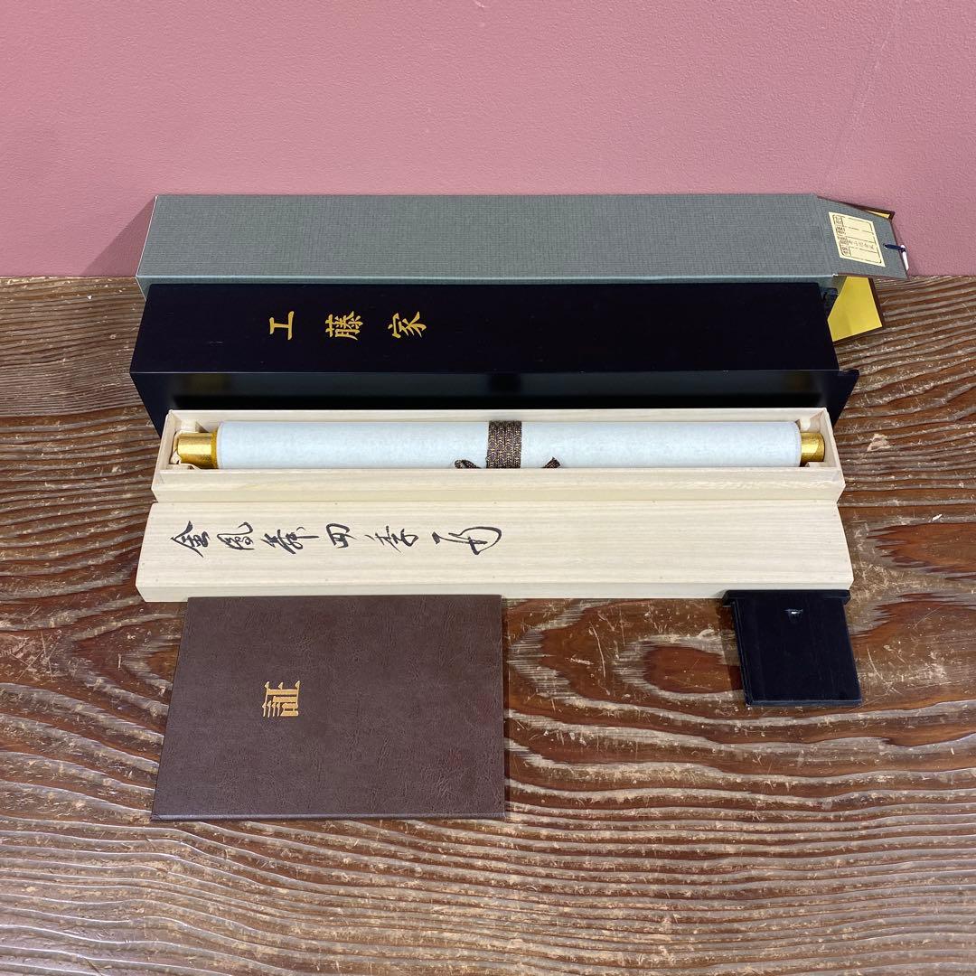 美品 掛け軸 有馬頼底作「金風舞四季」相国寺 共箱 保証書付 禅語