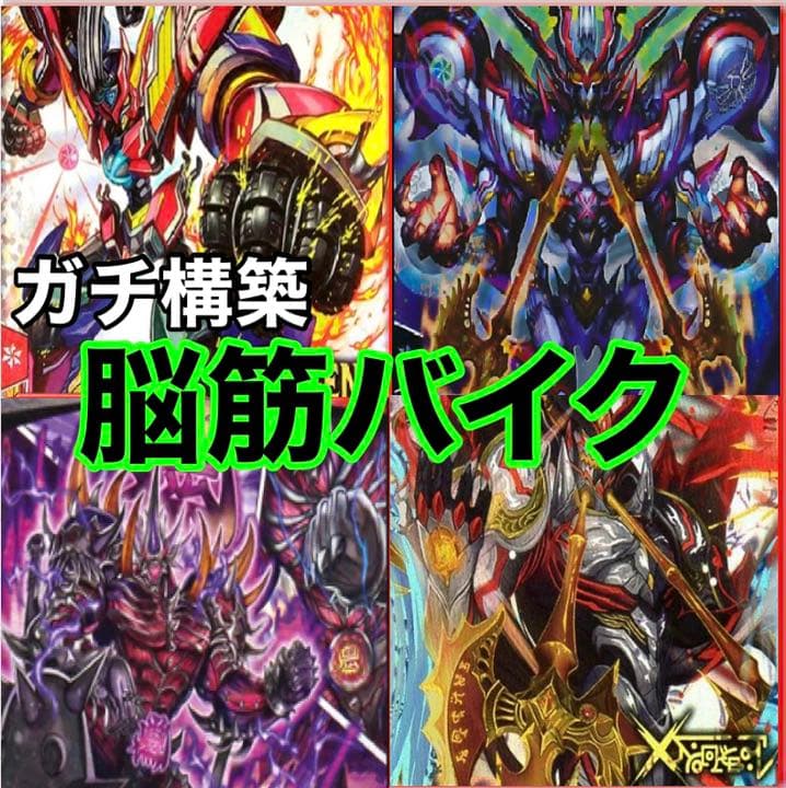 デュエマ No.849 ガチ構築‼︎ 脳筋バイク デッキ40枚 - メルカリ