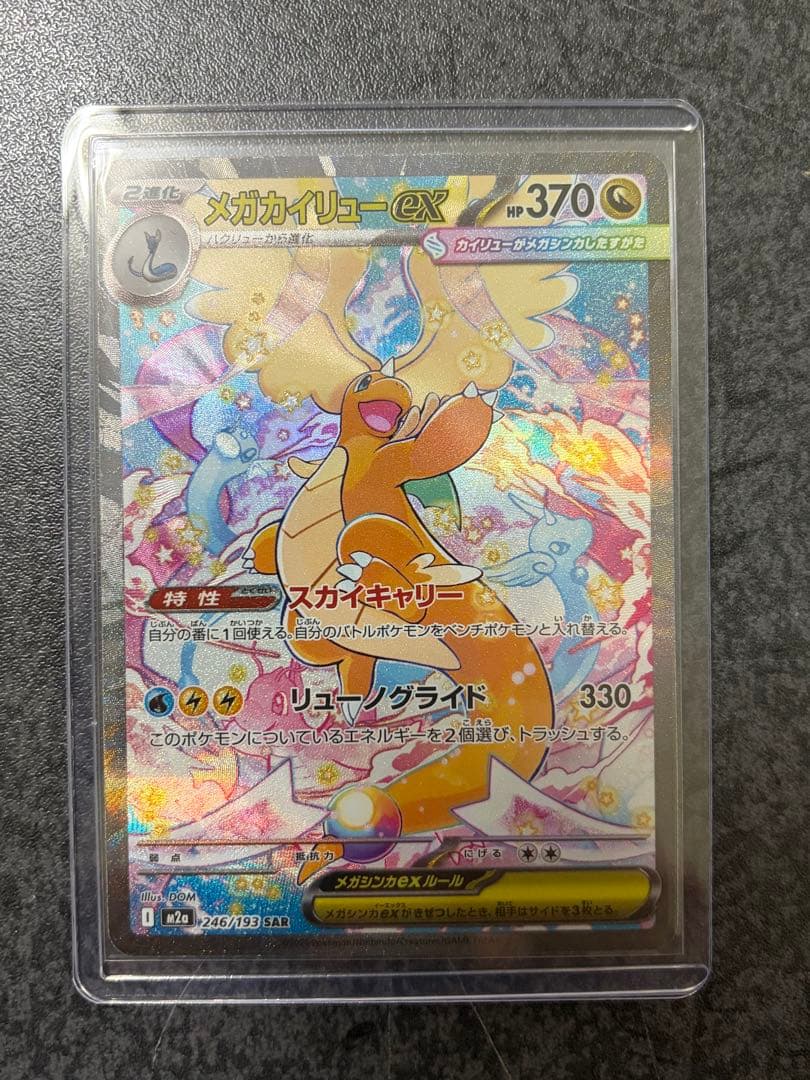 メガカイリュー SAR 246/193 メガドリームex - メルカリ