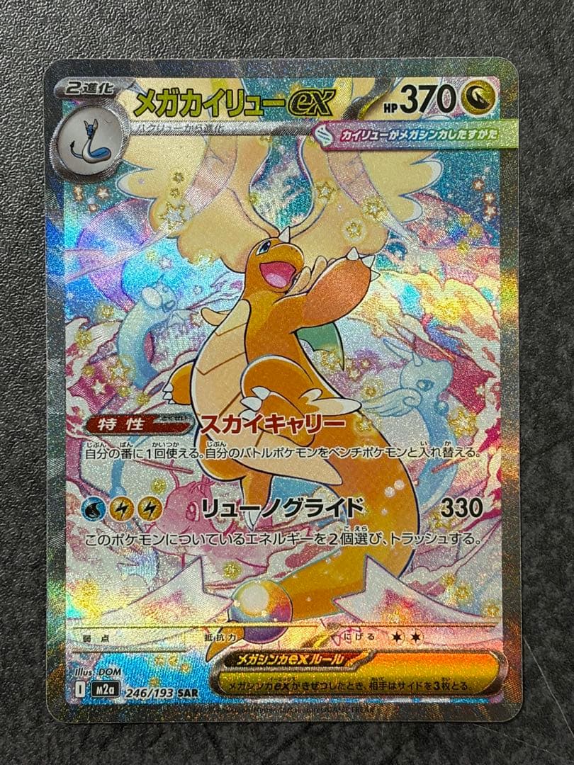 メガカイリュー SAR 246/193 メガドリームex - メルカリ