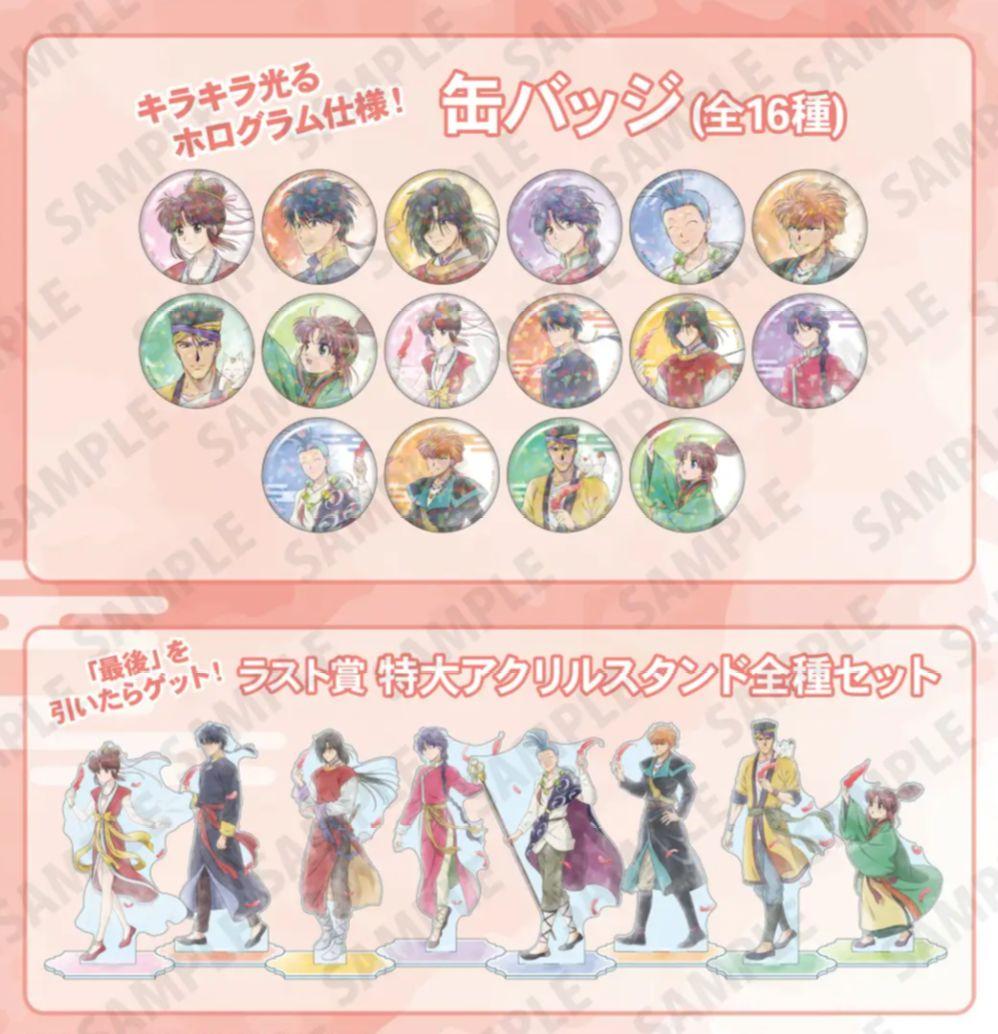ふしぎ遊戯 一撃コレクション くじ特大アクリルスタンド 8種 缶バッジ 16種