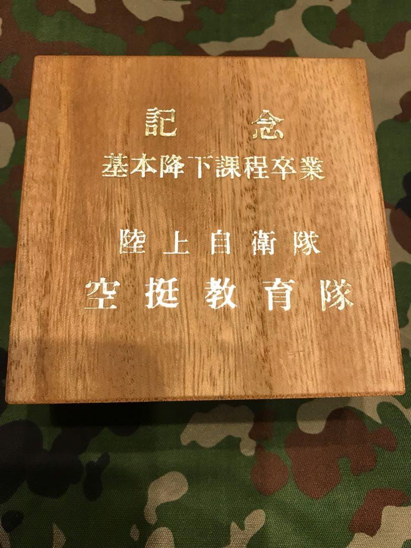 我が国の精鋭　陸上自衛隊 空挺教育隊 基本降下過程卒業記念 金杯24KGP