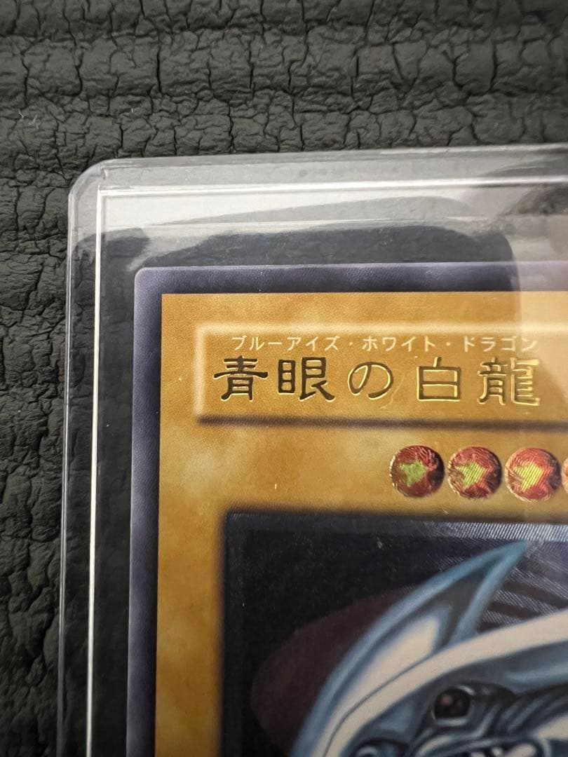 【青艶】青眼の白龍 アルティメットレア