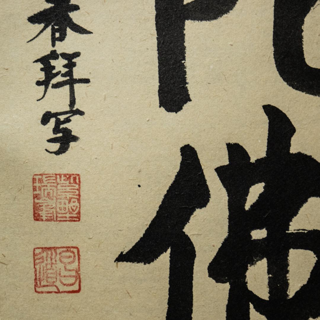 掛軸-1450 大徳寺 瑞峯院 前田昌道 「南無阿弥陀仏」 名号幅 共箱