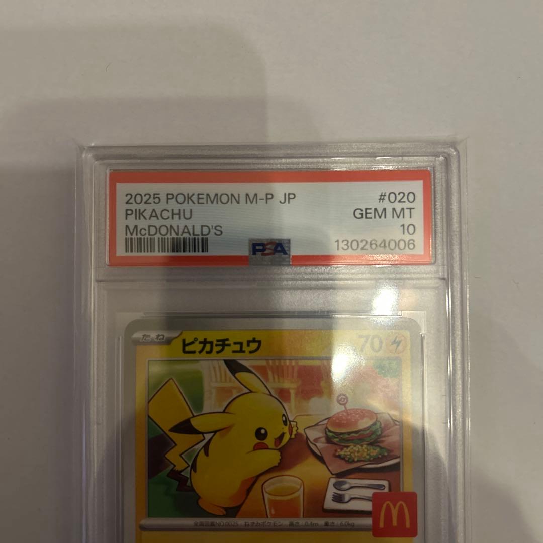 マクドナルドピカチュウpsa10