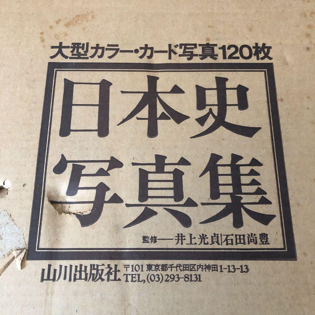 日本史写真集 大型カラー、カード写真120枚 1983年3月発行 - メルカリ