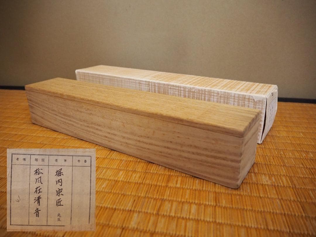 表千家堀内宗完12代兼中斎自筆 一行書『松風在清音』（共箱） - メルカリ
