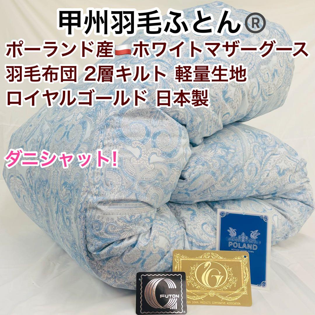 羽毛布団 セミダブル ポーランド産ホワイトマザーグース 軽量生地 25738BL