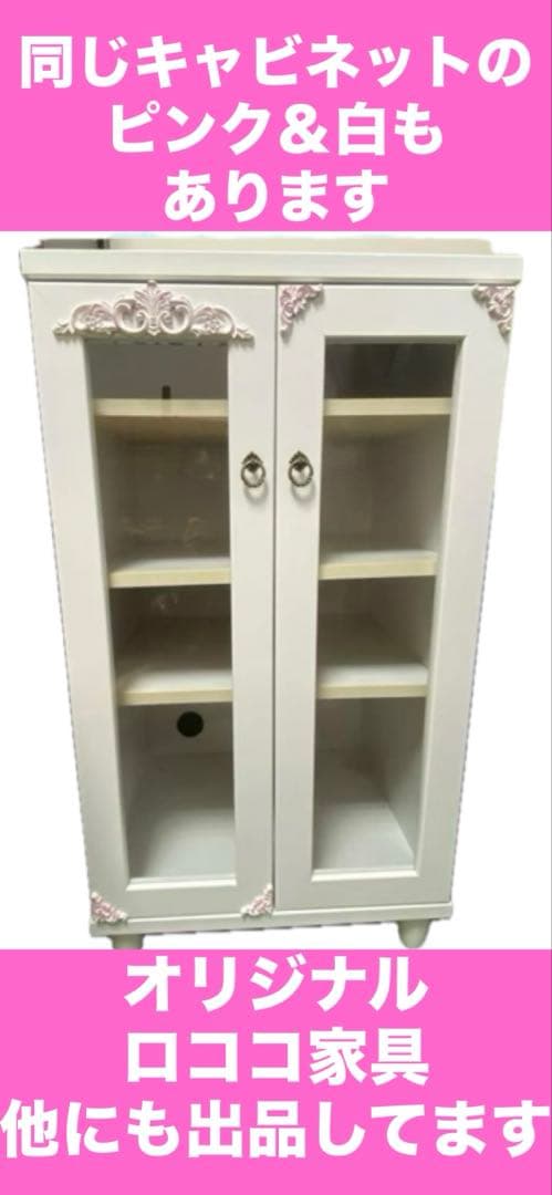 フレンチ♦️ロココ ガラス扉 キャビネット♦️コレクションケース♦️アシンメトリー