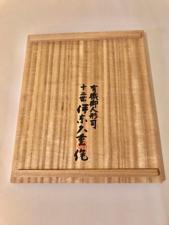 伊東久重作 高盛金彩絵飾筥 - メルカリ